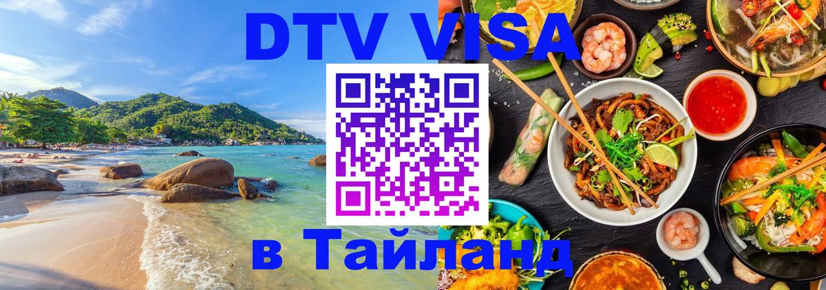 Цены на DTV визу в Таиланд — пакеты услуг, достаточно даже паспорта - Тирасполь  20.11.2025 